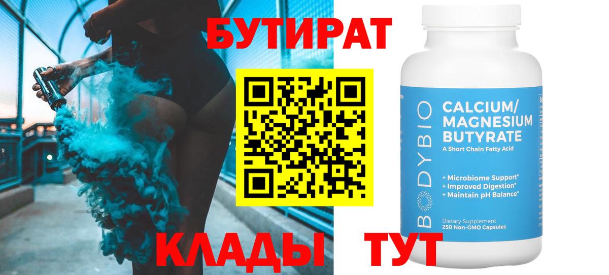 Бутират BDO  Вход с VPN  Владивосток 